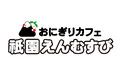 創業122年目の京つけもの専門店がつくったおにぎり屋さんが12月1日〈大安吉日〉OPEN!「おにぎりカフェ 祇園えんむすび」