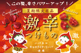 京都の老舗漬物店が夏限定「鬼辛」を新発売　キャロライナ・リーパー使用でシリーズ史上最高の辛さ