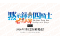 株式会社パレットグループ、DIVINE CROSS 七つの大罪 黙示録の四騎士 vol.2 ブースターパックを取り扱い開始