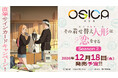 株式会社パレットグループ、OSICA TVアニメ「その着せ替え人形は恋をする」Season 2 ブースターパックを取り扱い開始