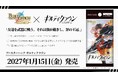 株式会社パレットグループ、ビルディバイド -ブライト- ブースターパック ギルティクラウンを取り扱い開始