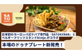 日本初の“ヨーロッパ式ケバブ”が新展開！「SATO KEBAB × ベルギーフリッツスタンドbintje.(ビンチェ)」コラボ ドゥナプレート新発売！