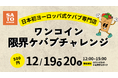 【500円でケバブ入れ放題】SATO KEBABが12/19・20に体験型イベントを開催