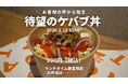 【新商品】SATO KEBABお客様の熱い要望を受け、「ケバブ丼」を2026年1月13日より販売開始