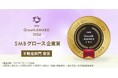 合同会社レクソル・レクソルカンパニーグループが「SMB Growth AWARD 2024」を受賞 - 全国300万社の中から、「2024年度SMB Growth 企業賞 不動産部門」に選出されました