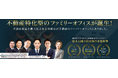 LEXSOL COMPANY GROUPが「物件を売る側」から「オーナー側の専属参謀」へ。不動産投資に特化したファミリーオフィスサービス「 ベルモントファミリーオフィス」を始動