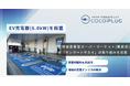 COCOPLUG株式会社は、地元密着型スーパーマーケット「サンマートサカイ 」 に6.0kWのEV充電器を設置。