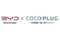 【COCOPLUG株式会社】BYD AUTO 名古屋北 にて EV充電器セットプランの提供を開始