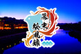 萩・京都維新物語 世界遺産朗読劇『幕末松風録~京の章~』2026年1月上演決定!!