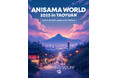 『ANISAMA WORLD 2025 in TAOYUAN』11年ぶりに台湾 桃園にて開催決定!