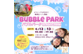 Bubble Park(バブルパーク) in AGEO PARK開催のお知らせ