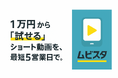 1万円から試せる広告用ショート動画制作サービス 「ムビスタ」─ 最短5営業日で納品。広告のPDCAを加速する新ソリューションをアダプティークが提供開始