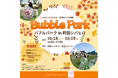 新感覚バブル体験!Bubble Park(バブルパーク) in 町田シバヒロ 開催のお知らせ