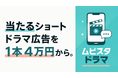 ショートドラマ広告を1本4万円から。CTR約2〜3倍・CV・約6倍・CPA約65%の実績をもとに、縦型ショートドラマ制作サービス「ムビスタ ドラマ」をアダプティークが提供開始