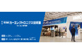 カーエレ名古屋、いよいよ来週開催！カーエレクトロニクスを支える最先端の接合・環境・安全をご紹介
