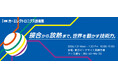 SMICグループ 「第18回 国際カーエレクトロニクス技術展」 に最大規模で出展／初公開装置をはじめ、自動化・環境配慮型材料・プロセスを一挙公開