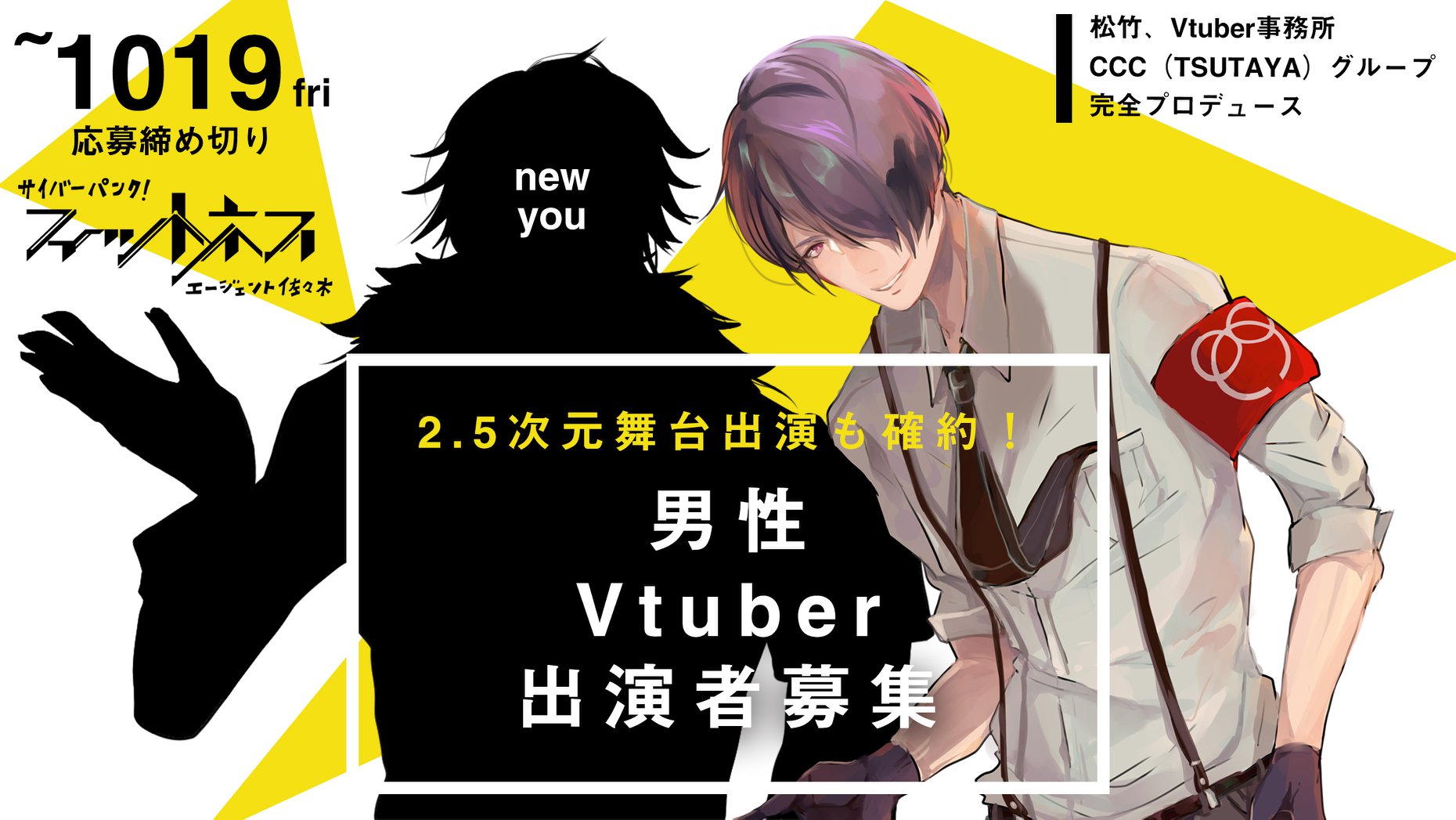 松竹 Vtuber事務所 Ccc Tsutaya グループが完全プロデュース 2 5次元舞台出演も確約の男性vtuber出演者オーディション開催 Helo Inc のプレスリリース