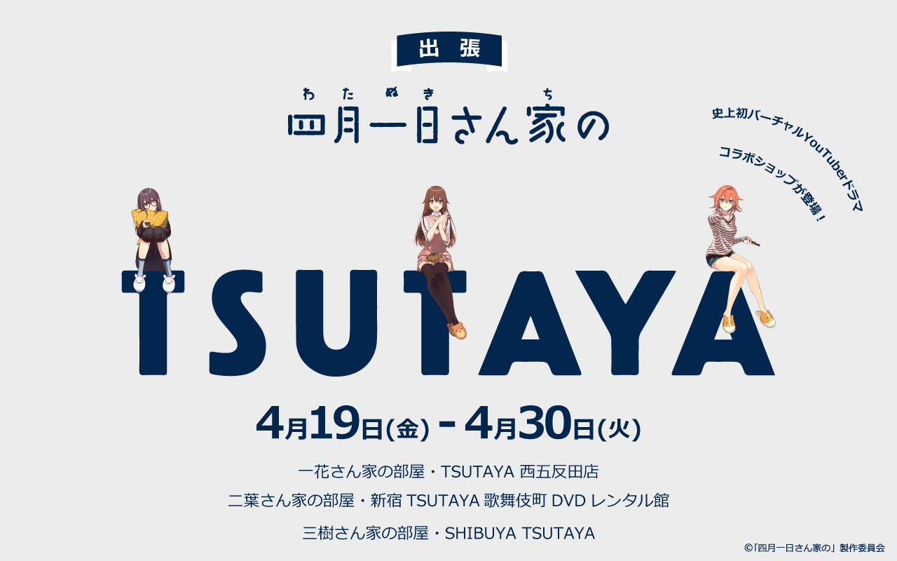 バーチャルYouTuberドラマ『四月一日さん家の』が、TSUTAYA３店舗にて