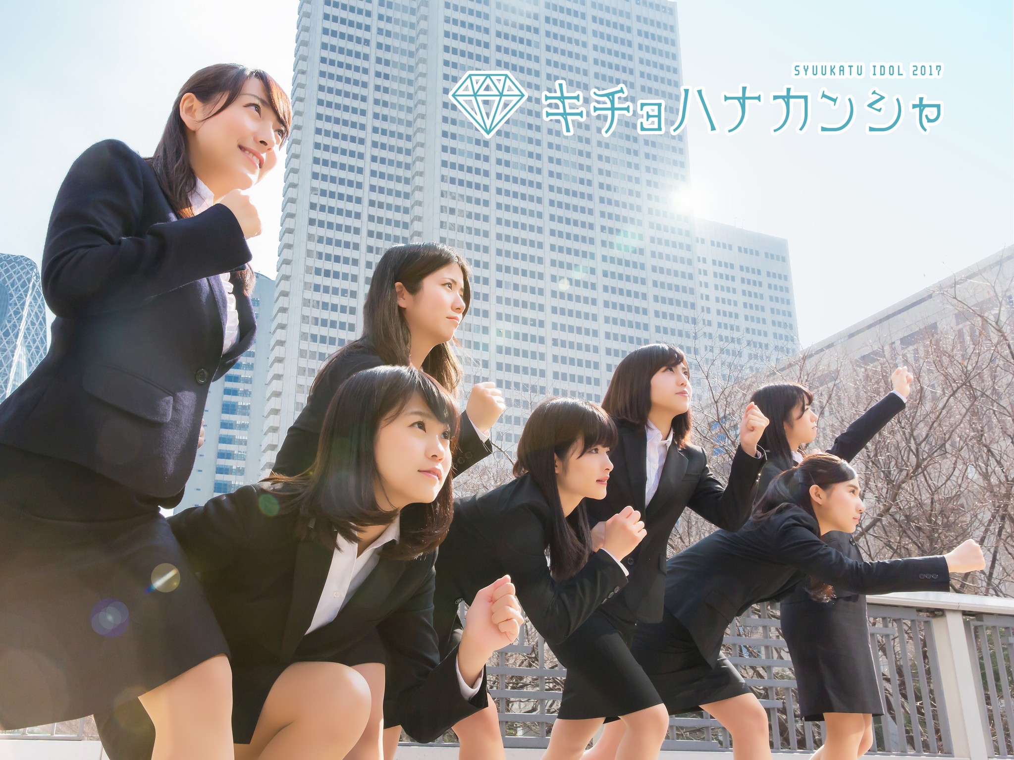 6月の選考解禁に合わせ、“就活アイドル”キチョハナカンシャのメンバーが内定獲得&アイドル卒業が決定！内定者が実践して