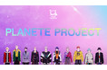 新次元イケメンコンテンツ!2次元男性俳優プロジェクト『PLANETE PROJECT』ドラマストーリー公開! CD発売も決定!!
