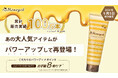 累計販売本数100万本突破！Honeycé（ハニーチェ）の人気アイテムが改良復刻　塗布時間8秒で時短ケアできる「ハニーチェ ダメージリペア ヘアマスク」を9月5日より順次発売