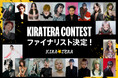 「KIRATERA(キラテラ)」が全国を彩る!ブランド初の『KIRATERA CONTEST』ファイナリスト決定&新色セミナー開催
