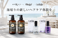 夏の思い出を、香りまで特別に。Maison Orchidée・DeepLayerが由比ヶ浜の海の家「海渡」と初コラボ　海帰りにサロン品質のヘアケアを無料体験できる期間限定イベントを開催