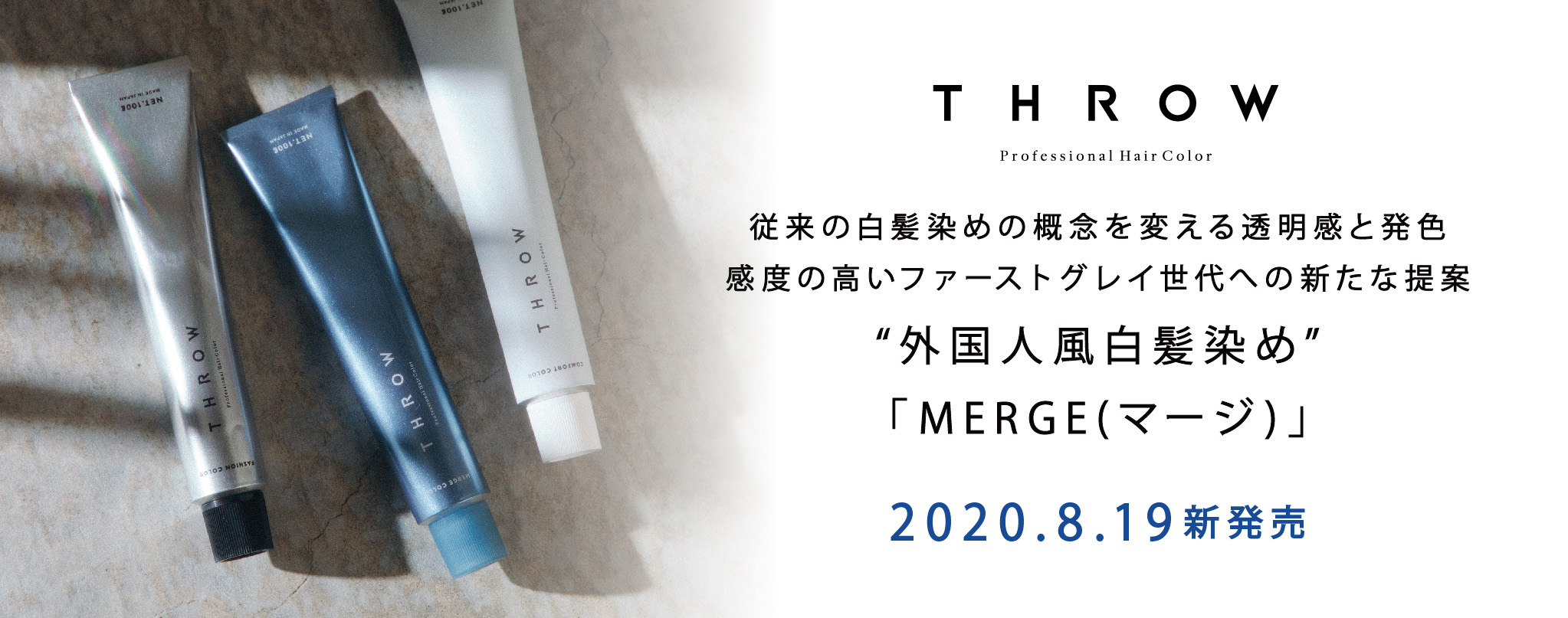 ～従来の白髪染めの概念を変える透明感と発色～感度の高いファーストグレイ世代への新たな提案“外国人風白髪染め”「MERGE(マージ)」2020.8.19新発売