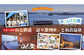 復興応援特別企画!旅して能登を応援!のと鉄道語り部列車と和倉温泉2日間