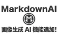 Markdwon AIに画像生成AI機能が追加!