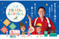 大阪府がベビーカーや子ども連れの方等が移動・外出しやすい社会づくりの機運を醸成するため、梅沢富美男さんをエールリーダーに「ベビーカー(子ども・子育て世帯)外出応援事業」を11月20日(水)より開始