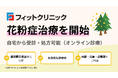 フィットクリニック、花粉症治療を開始　オンライン診療は全国配送・最短即日発送、渋谷笹塚院では外来にも対応