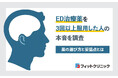 ED治療薬を3回以上服用した人の本音調査、薬の選び方と妥協点