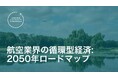 航空産業循環推進協議会、持続可能な未来に向けた「2050年航空業界ロードマップ」を発表