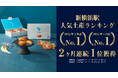 横浜バニラ、新横浜駅の人気土産ランキングで【2ヶ月連続の第1位】を獲得!
