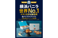 横浜バニラ、国内最大級のサービスエリア「EXPASA海老名 上り」で【常設販売】を開始!