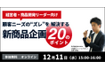 元UNIQLOのコンサルタントによる、「”顧客ニーズ”のとらえ方」をテーマとしたオンラインセミナーを12/11 (水)に開催