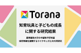【トイサブ!×慶應義塾大学共同研究】知育玩具の適切な利用が、子どもの成長に与える影響を科学的に解明!