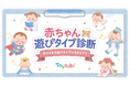 トイサブ！「あかちゃん遊びタイプ診断」アリオ北砂にて、9月21日（月・祝）に初実施