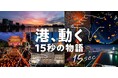 【港、動く-15秒の物語-】東京都心 港区 ざわつく都会の夜を彩る動画作品募集!!