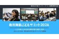 全国のこども100人が「水辺の課題」を語る、年に一度の国際サミット「森川海街こどもサミット2024」