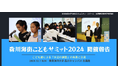 全国のこども100人が「水辺の課題」を語る、年に1度の国際サミット「森川海街こどもサミット2024」結果発表