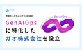 GenAIOps に特化したガオ株式会社を設立