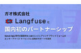 国内初! ガオ株式会社、Langfuse と協業を開始
