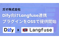 ガオ株式会社、Dify向けLangfuse連携プラグインをOSSで提供開始
