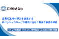 ガオ、さくらインターネットと企業の生成AI導入を加速する新パッケージサービスの提供に向けた基本合意を締結 ―セキュアな国産クラウド上で、専門知識なしに独自のAI環境を構築可能に―