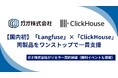 ガオ株式会社、ClickHouse とリセラーパートナー契約を締結