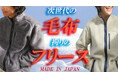 着心地を追求した次世代の毛布で創ったフリース(羊毛)ジャケット。被るより着る心地よさを追求した逸品。11月20日毛布の日に先行販売スタート。
