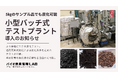 【小規模炭化テストサービス開始】小型の”過熱蒸気式炭化プラント”設置。炭化条件を柔軟に調整できる強みを生かし、バイオマス資源の活用可能性を切り拓く！