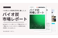 【脱炭素の切り札】株式会社三石ハイセラム、バイオ炭の市場レポートを作成